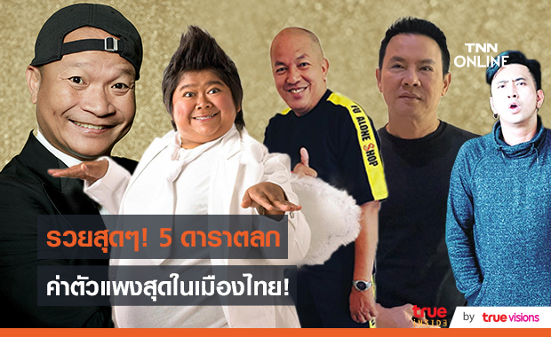 "พชร์ อานนท์" เปิดค่าตัวสุดแพง 5 นักแสดงตลกไทย   (มีคลิป)