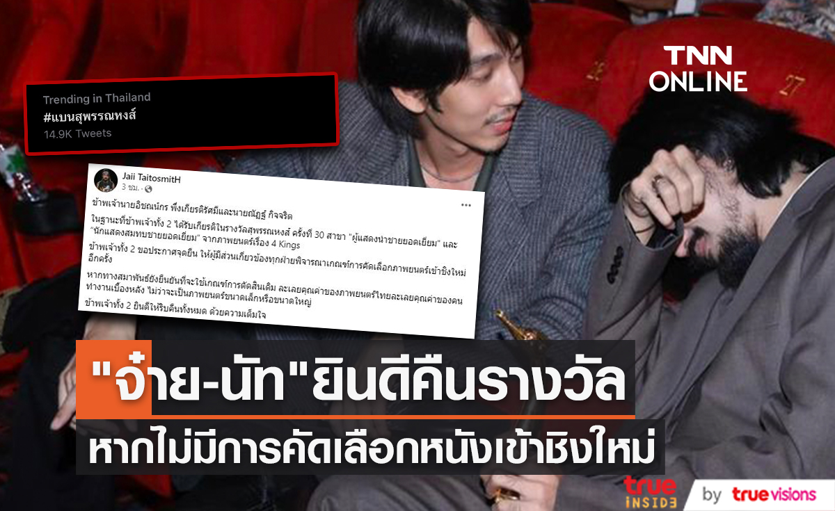 กระแส#แบนสุพรรณหงส์ ยังระอุ! "จ๋าย-นัท" ขอคืนรางวัล หากไม่มีการพิจารณาเกณฑ์คัดเลือกหนังเข้าชิงใหม่