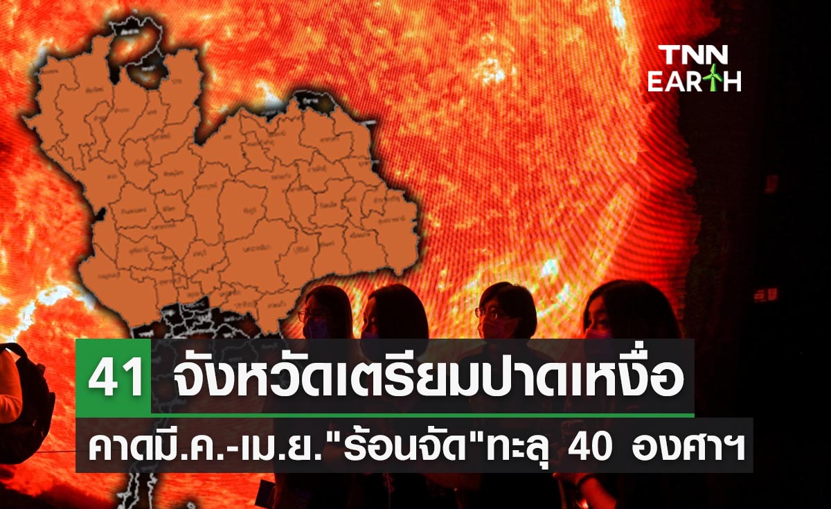 เปิด 41 จังหวัดคาด "อากาศร้อนจัด" อุณหภูมิทะลุ 40 องศาฯ ช่วงมี.ค.-เม.ย.
