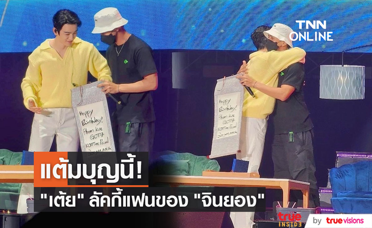 "เต้ย พงศกร" สุดฟินได้เป็นลัคกี้แฟน "จินยอง GOT7"