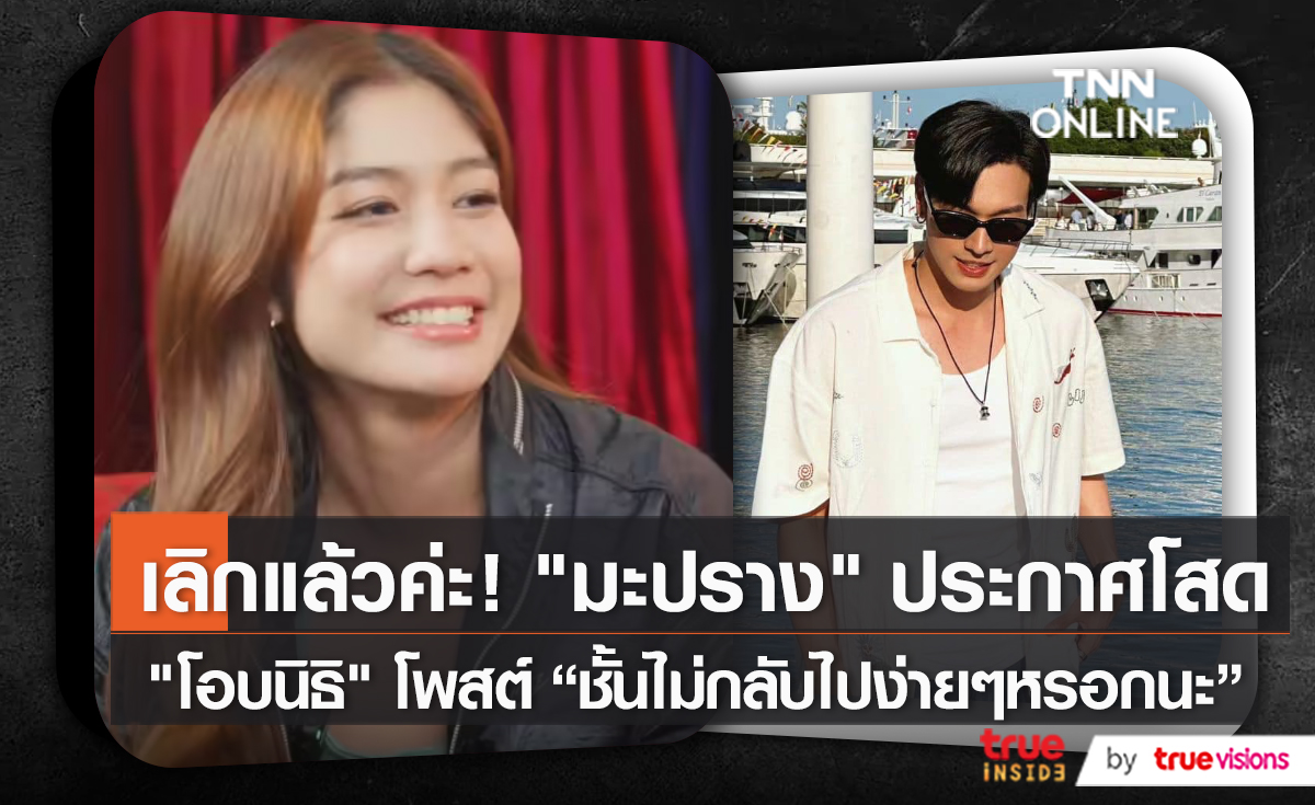 เลิกกันแล้ว “มะปราง” เผยสถานะล่าสุดกับ “โอบนิธิ”   (มีคลิป)