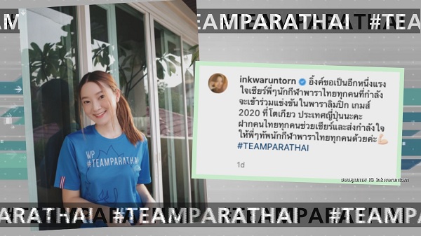 ศิลปินดังติดแฮชแท็กเชียร์นักกีฬาไทยลุยศึก “พาราลิมปิกเกมส์”  (มีคลิป) 
