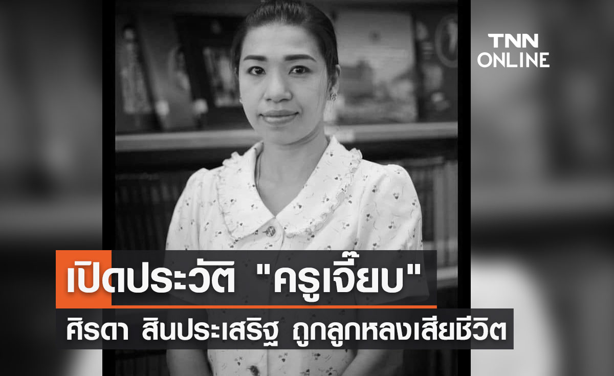เปิดประวัติ "ครูเจี๊ยบ" ศิรดา สินประเสริฐ ถูกลูกหลงเสียชีวิต 