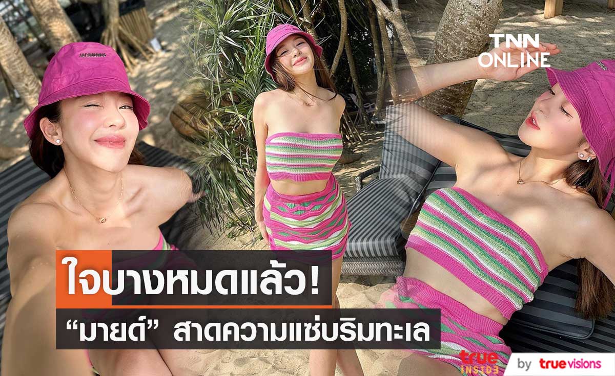 "มายด์ ณภศศิ" ทำโซเชียลร้อนแรง โพสต์ถาม "รอยยิ้มนี้ ทำใจบางบ้างไหม"