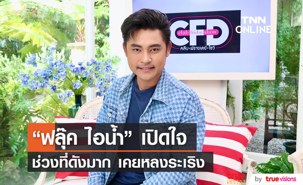 "ฟลุ๊ค ไอน้ำ" เปิดใจผ่านรายการดัง ยอมรับสมัยเป็นซุปตาร์มีหลงระเริงบ้าง (มีคลิป)