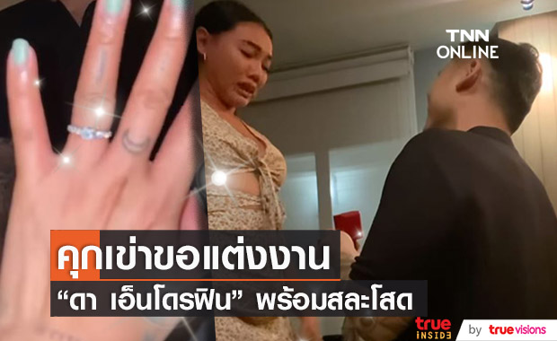 "ดา เอ็นโดรฟิน" เซย์เยส!! แฟนหนุ่มคุกเข่าขอแต่งงาน