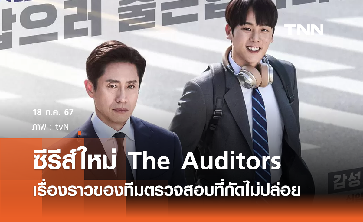 The Auditors เรื่องราวของทีมตรวจสอบที่กัดไม่ปล่อย