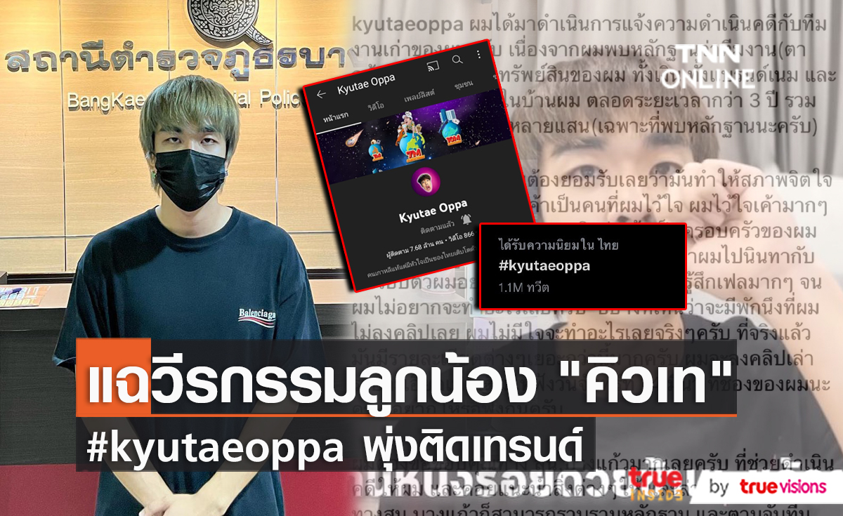 ชาวเน็ตสับยับ 4 ทีมงาน “คิวเท” ติดเทรนด์ข้ามคืน (มีคลิป)