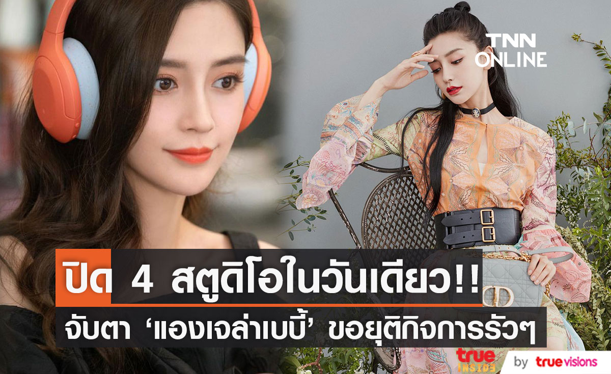 ปิด 4 สตูดิโอในวันเดียว!! ชาวเน็ตจับตา ‘แองเจล่าเบบี้’ แจ้งปิดกิจการบริษัทรัวๆ
