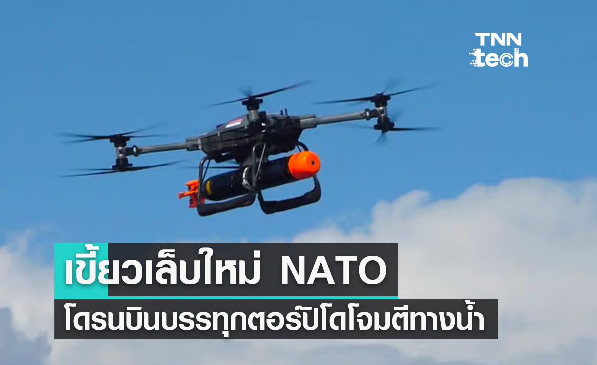 T-600 โดรนบินบรรทุกตอร์ปิโดโจมตีเรือดำน้ำ เขี้ยวเล็บใหม่แกะกล่อง NATO