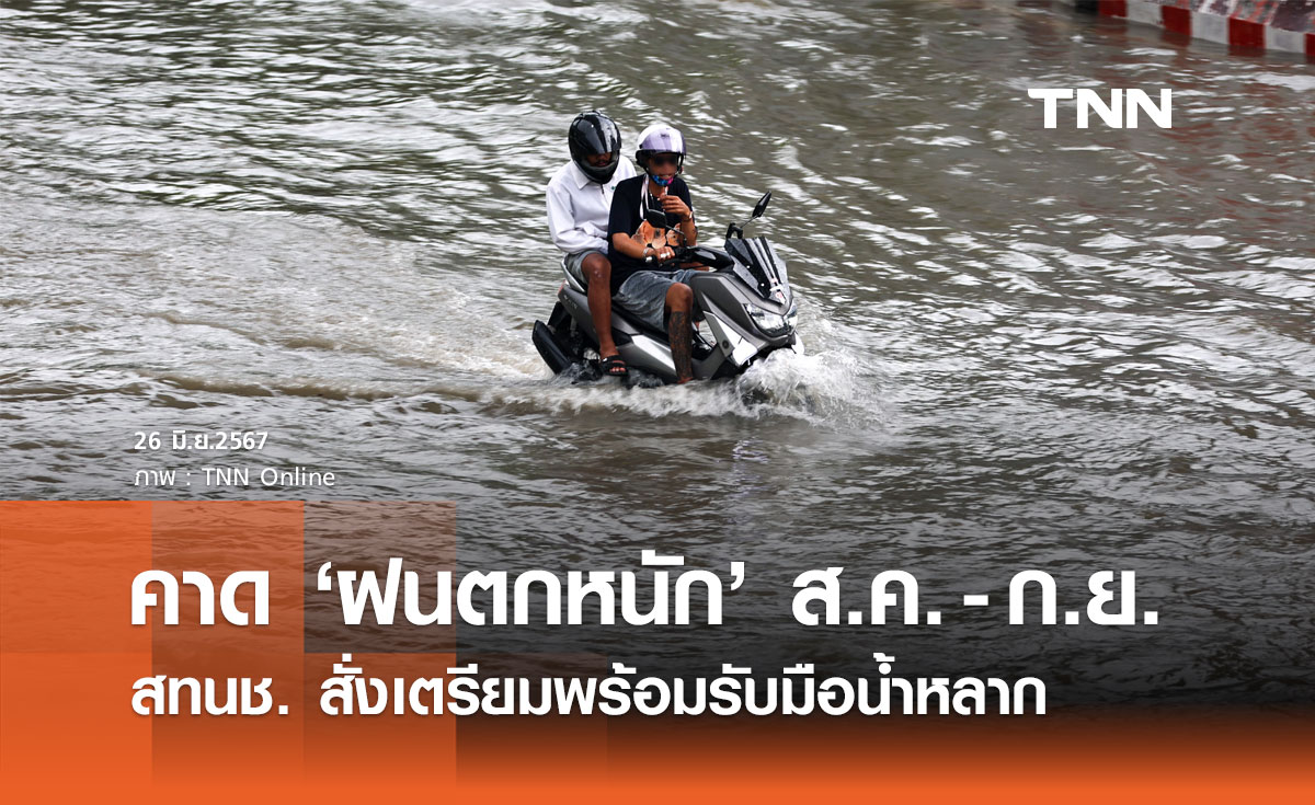 สทนช. คาด "ฝนตกหนัก" สิงหาคม-กันยายน สั่งเตรียมพร้อมรับมือน้ำหลาก