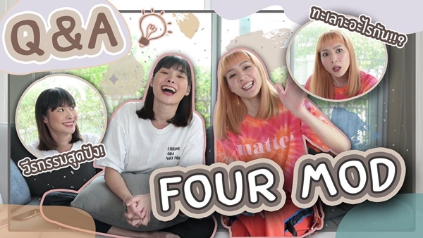 โฟร์ - มด เปิดปากครั้งแรก ตอบคำถาม ทะเลาะกันจริงไหม!! โฟร์ - มด เปิดปากครั้งแรก ตอบคำถาม ทะเลาะกันจริงไหม!!