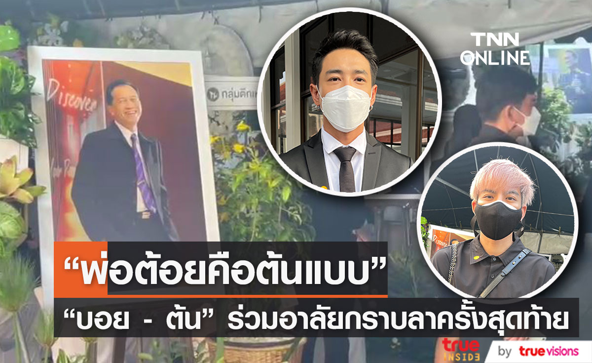 บอย พิษณุ - ต้น ธนษิต กราบลา "พ่อต้อย เศรษฐา" คืนที่ 3