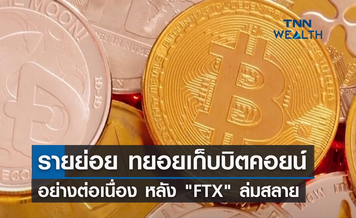 "รายย่อย" ทยอยเก็บบิตคอยน์ต่อเนื่อง หลัง FTX ล่มสลาย