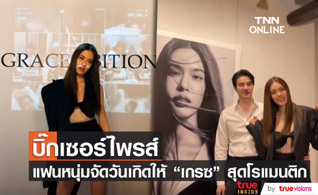 "เกรซ กาญจน์เกล้า" ถูกแฟนหนุ่มเซอร์ไพรส์วันเกิด จัด GraceExhibition 