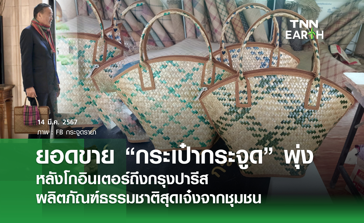 ยอดขาย “กระเป๋ากระจูด” พุ่ง  หลังโกอินเตอร์ถึงกรุงปารีส  ผลิตภัณฑ์ธรรมชาติสุดเจ๋งจากชุมชน