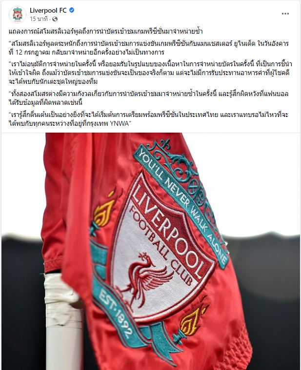 แมนยู-ลิเวอร์พูล แถลงการณ์กรณีดรามาขายบัตรรีเซลศึกแดงเดือดในไทย