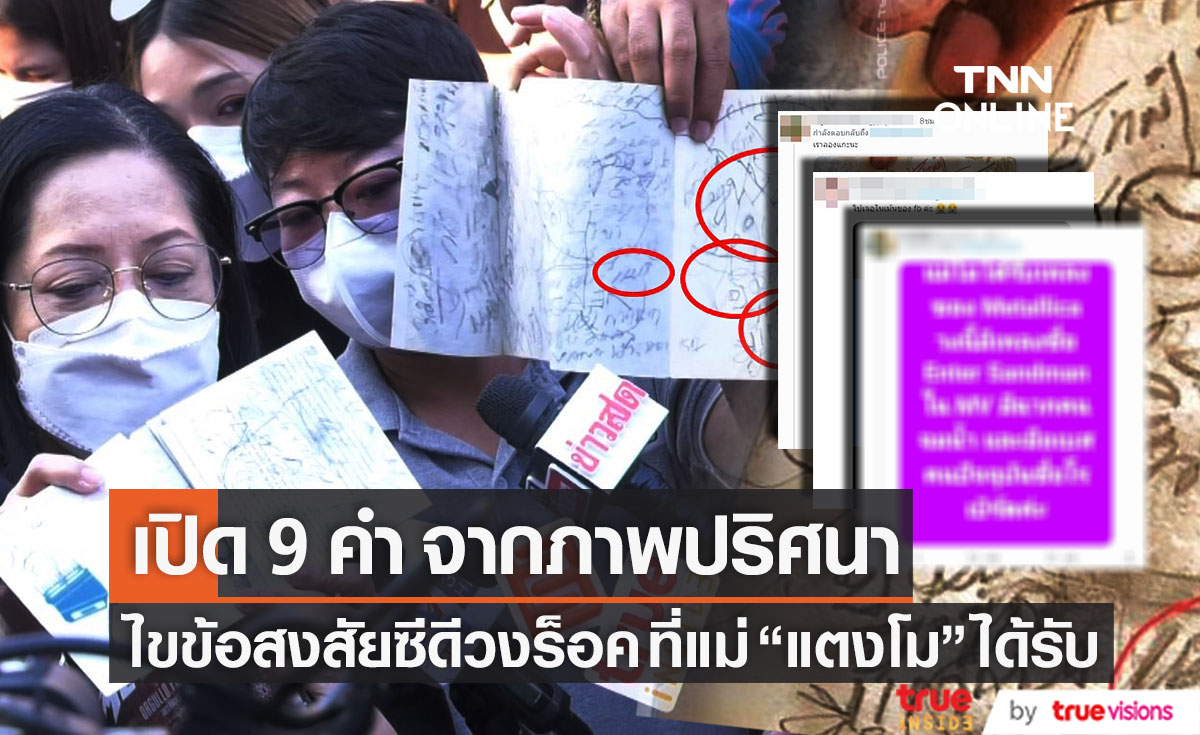 เปิด 9 คำจากภาพปริศนา!! หลังคุณแม่ "แตงโม" ได้รับซีดีวงร็อคพร้อมข้อความประหลาด
