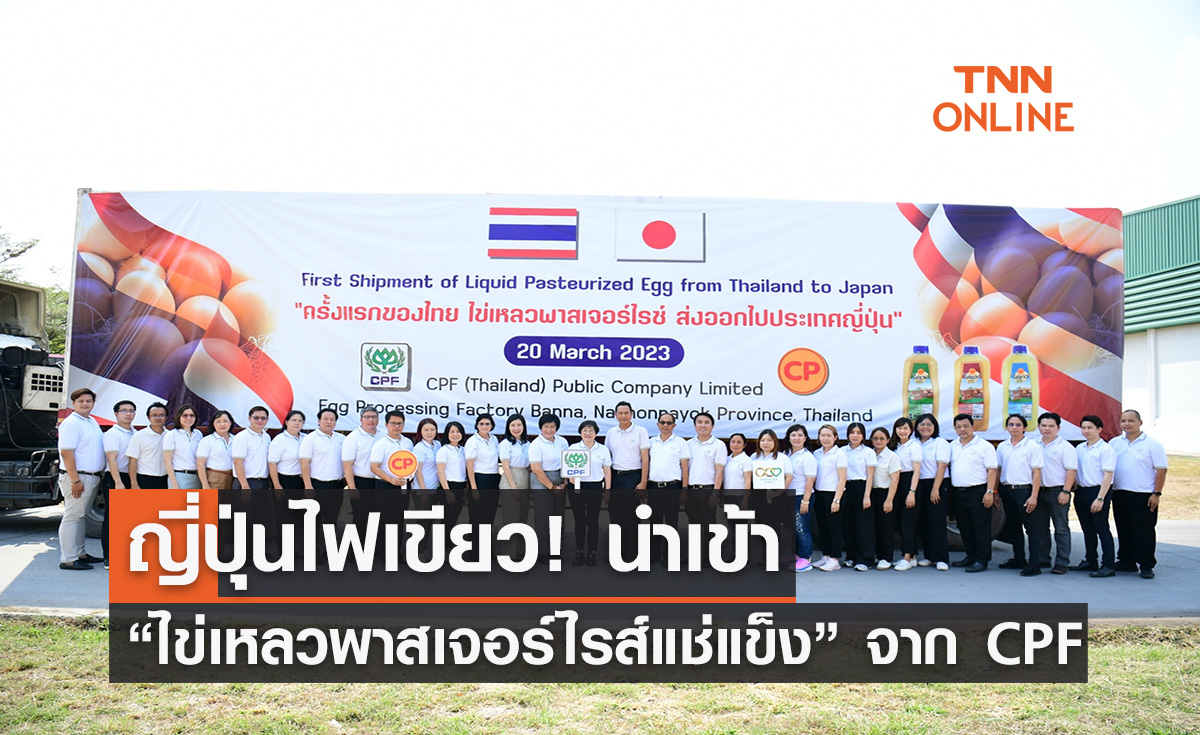 ญี่ปุ่นไฟเขียว! นำเข้า”ไข่เหลวพาสเจอร์ไรส์แช่แข็ง” จาก CPF