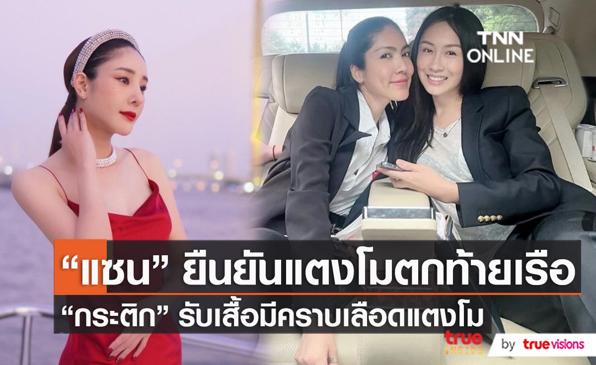“กระติก” แจงคราบเลือดบนเสื้อ หลัง “แซน” ชี้เป้า ยัน “แตงโม” ตกท้ายเรือ  (มีคลิป)