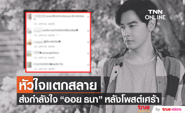 หัวใจแตกสลาย "ออย ธนา" โพสต์แคปชั่นเศร้า แฟนๆ แห่ส่งกำลังใจ