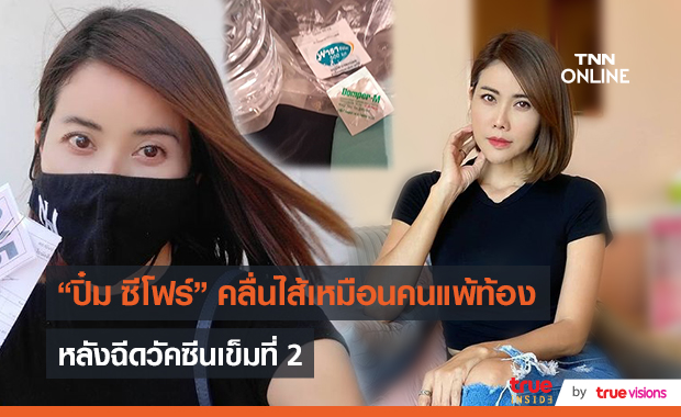 “ปิ๋ม ซีโฟร์” มีอาการเหมือนคนแพ้ท้อง หลังฉีดซิโนแวค เข็มที่สอง (มีคลิป)