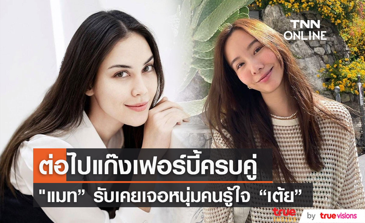 "แมท ภีรนีย์" รับเคยเจอแฟน "เต้ย จรินทร์พร" ลั่น ต่อไปแก๊งเฟอร์บี้ครบคู่ (มีคลิป)