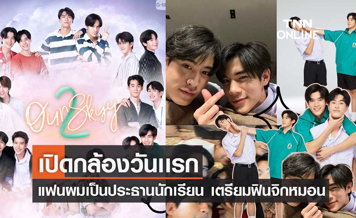 รวมโมเมนต์สุดน่ารัก ของนักเเสดง My School President กับการเปิดกล้องวันเเรกในโปรเจกต์ our skyy 2