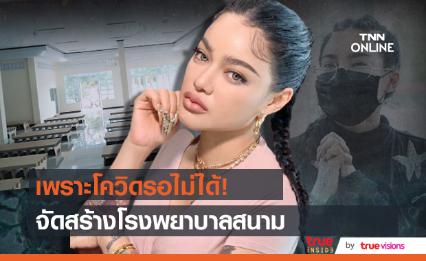 พิมรี่พาย เดินหน้าทำความดี สร้างโรงพยาบาลสนาม ช่วยผู้ป่วยโควิด!