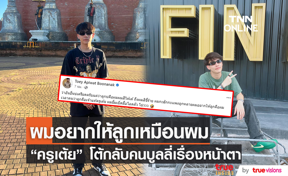 "ครูเต้ย" โต้กลับหลังมีคนบูลลี่หน้าลูกไม่เหมือนพ่อกับแม่