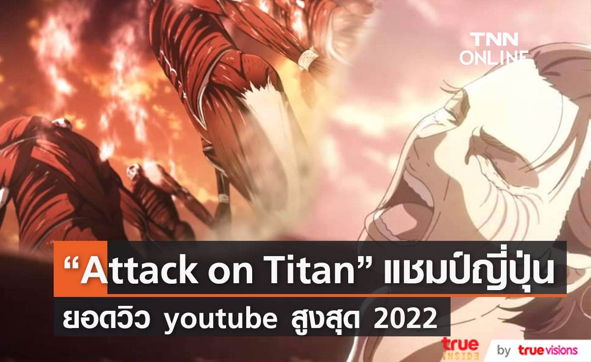 เพลงประกอบ "Attack on Titan" เป็นแชมป์ยอดวิว youtube ญี่ปุ่นสูงสุดในปี 2022 