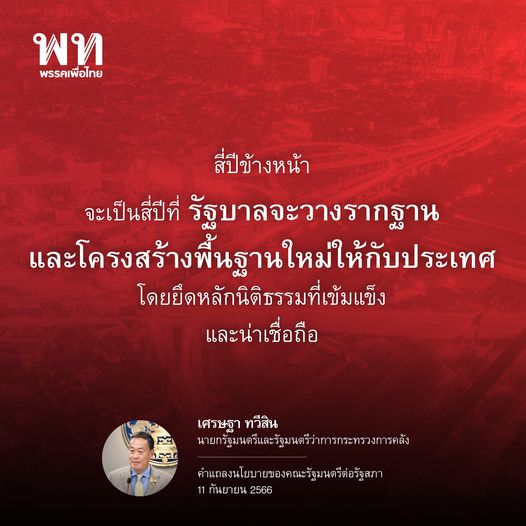 แถลงนโยบายรัฐบาลวันแรก! เปิดคำแถลงของ นายกฯ ต่อรัฐสภา