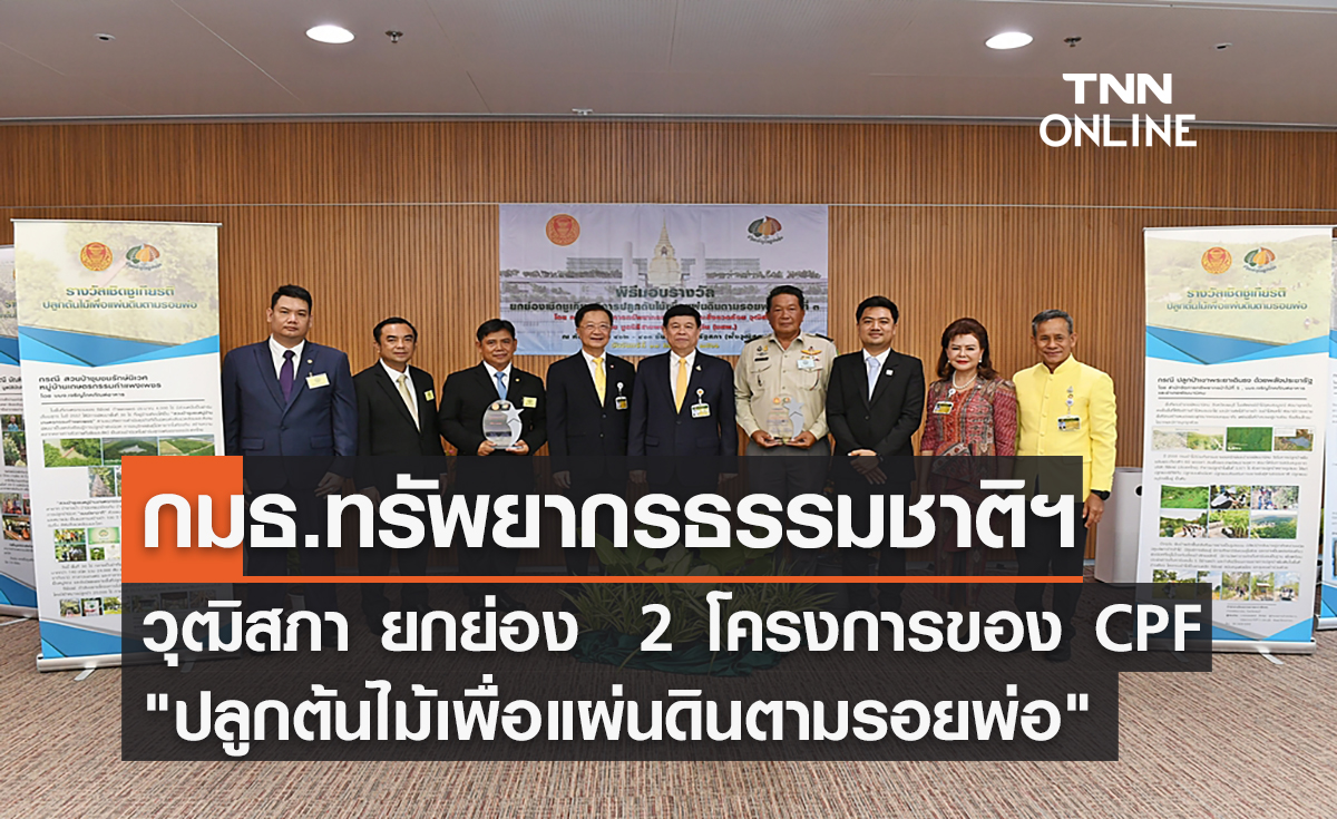 กมธ.ทรัพยากรธรรมชาติฯ วุฒิสภา ยกย่อง  2 โครงการของซีพีเอฟ "ปลูกต้นไม้เพื่อแผ่นดินตามรอยพ่อ" 