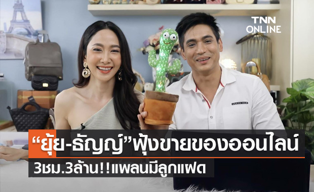 "ยุ้ย-ธัญญ์" ฟุ้งขายของออนไลน์ 3 ชั่วโมง 3 ล้าน!! แย้มตั้งใจมีลูกแฝด