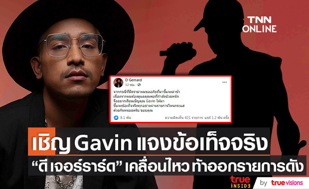 "ดี เจอร์ราร์ด" เคลื่อนไหว! เชิญ "Gavin" ออกรายการดังแจงข้อเท็จจริง
