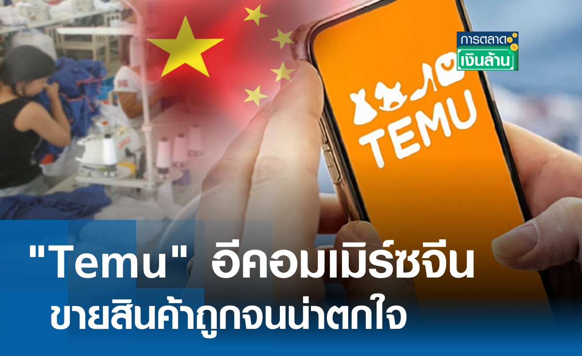 "Temu" อีคอมเมิร์ซจีน ขายถูกจนน่าตกใจ l การตลาดเงินล้าน