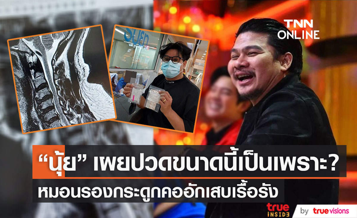 "นุ้ย เชิญยิ้ม" เผยสาเหตุ โร่ไปโรงพยาบาล เพราะเป็นโรคหมอนรองกระดูกคอเรื้อรัง!