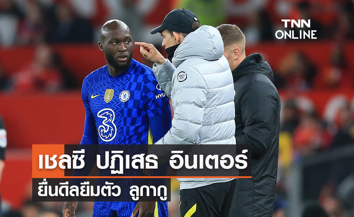 'เชลซี' ปฏิเสธข้อเสนอ 'อินเตอร์' ดีลยืมตัว 'ลูกากู'