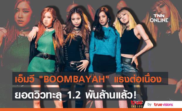 เอ็มวีเพลง "BOOMBAYAH" ยังแรงต่อเนื่อง ล่าสุดยอดวิวทะลุหลัก 1.2 พันล้านแล้ว