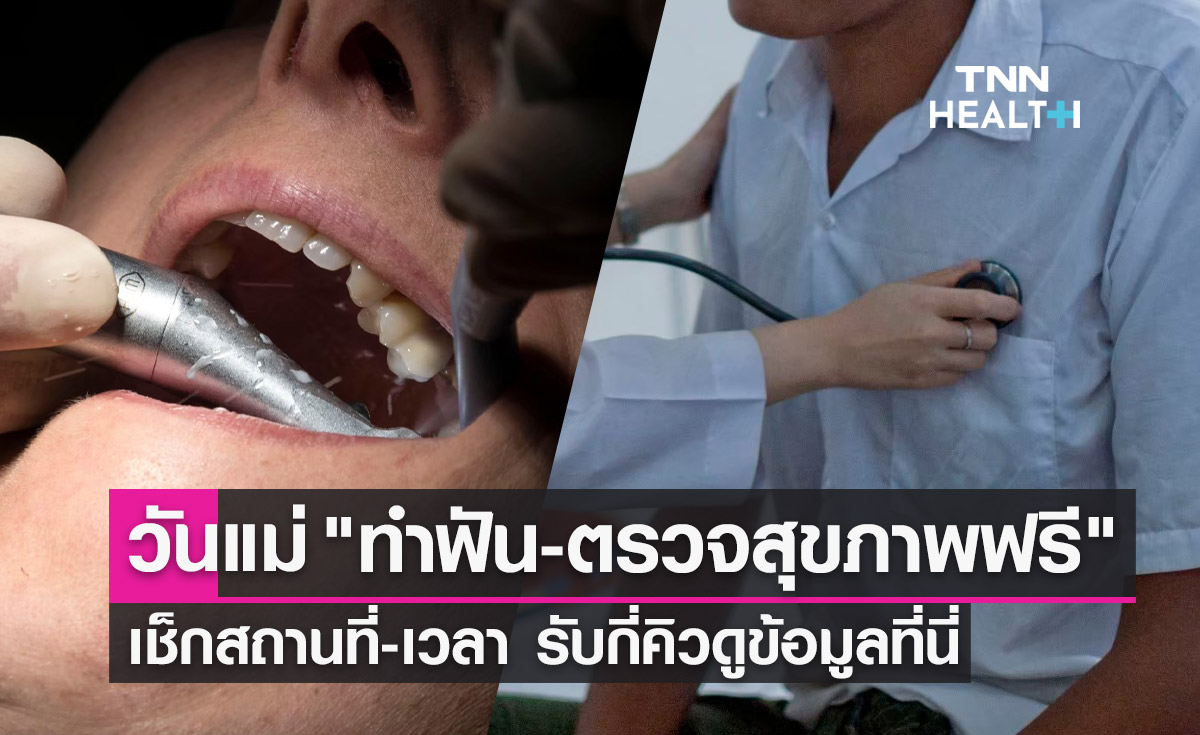 วันแม่แห่งชาติ 2566 รพ.ภูมิพลอดุลยเดช พอ. เปิด "ทำฟัน-ตรวจสุขภาพฟรี" 