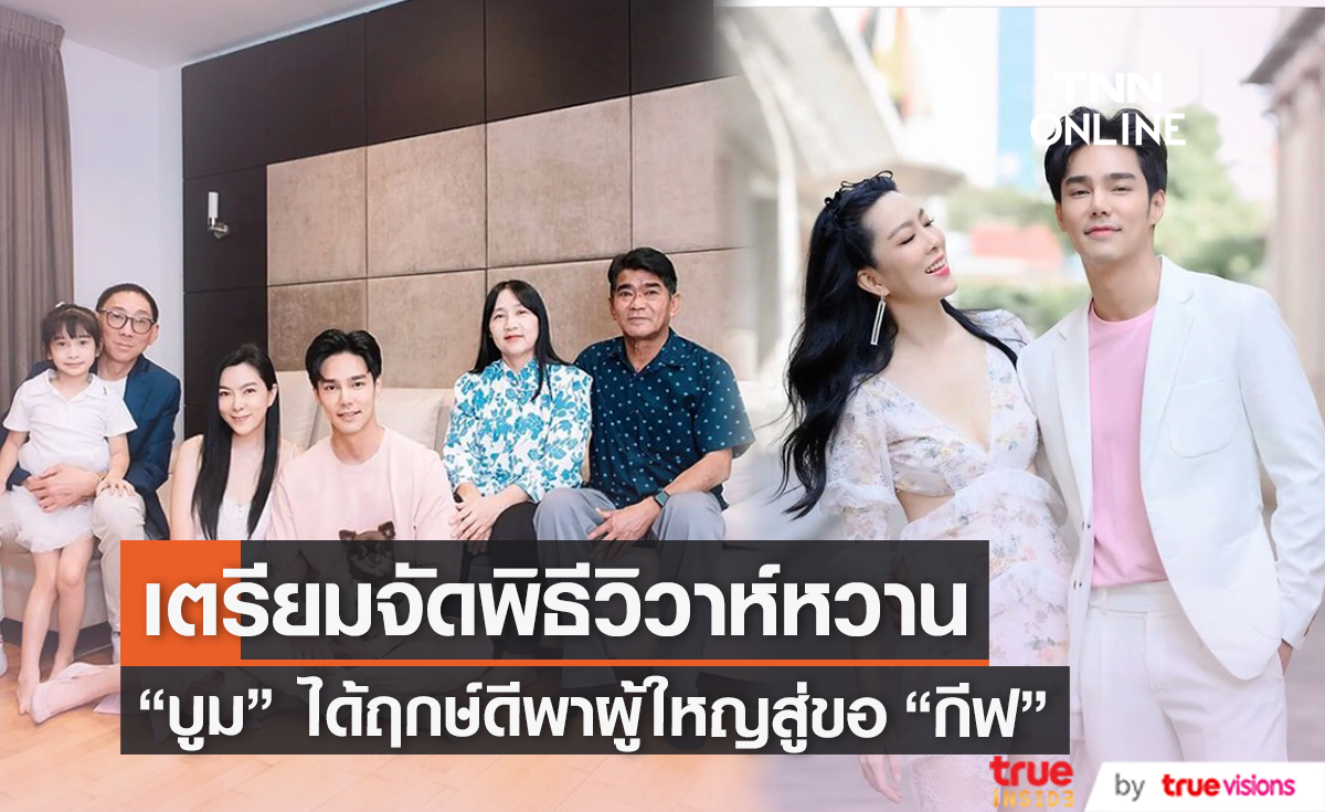 "บูม กิตตน์ก้อง" พาผู้ใหญ่เข้าสู่ขอแฟนสาว "กีฟ ดราภดา" (มีคลิป)