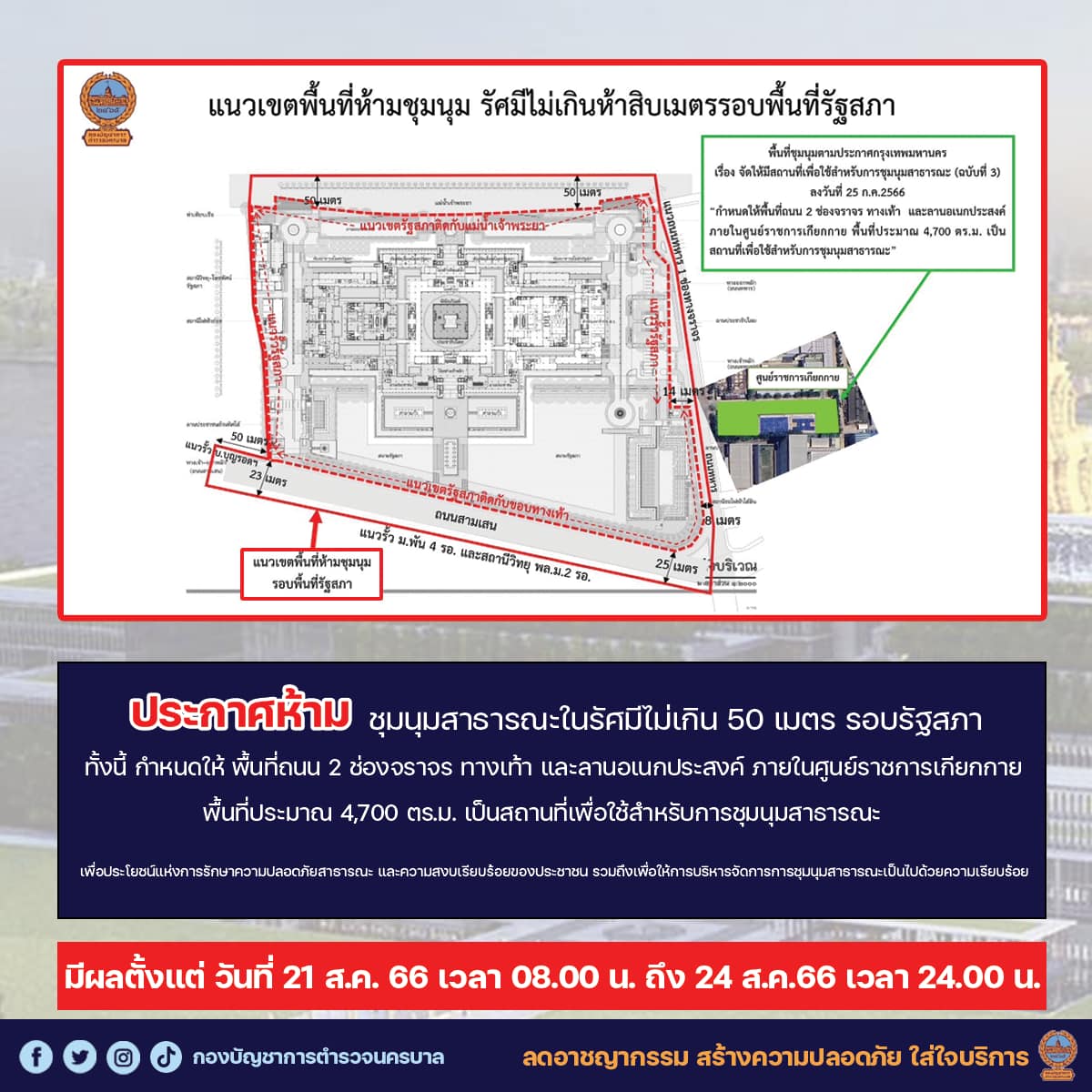 โหวตนายกรัฐมนตรี รอบ 3 ประกาศห้ามชุมนุมไม่เกิน 50 เมตร รอบรัฐสภา โหวตนายกรัฐมนตรี รอบ 3 ประกาศห้ามชุมนุมไม่เกิน 50 เมตร รอบรัฐสภา