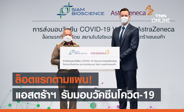 แอสตร้าฯ รับมอบวัคซีนโควิด-19 ล็อตแรกตามแผน