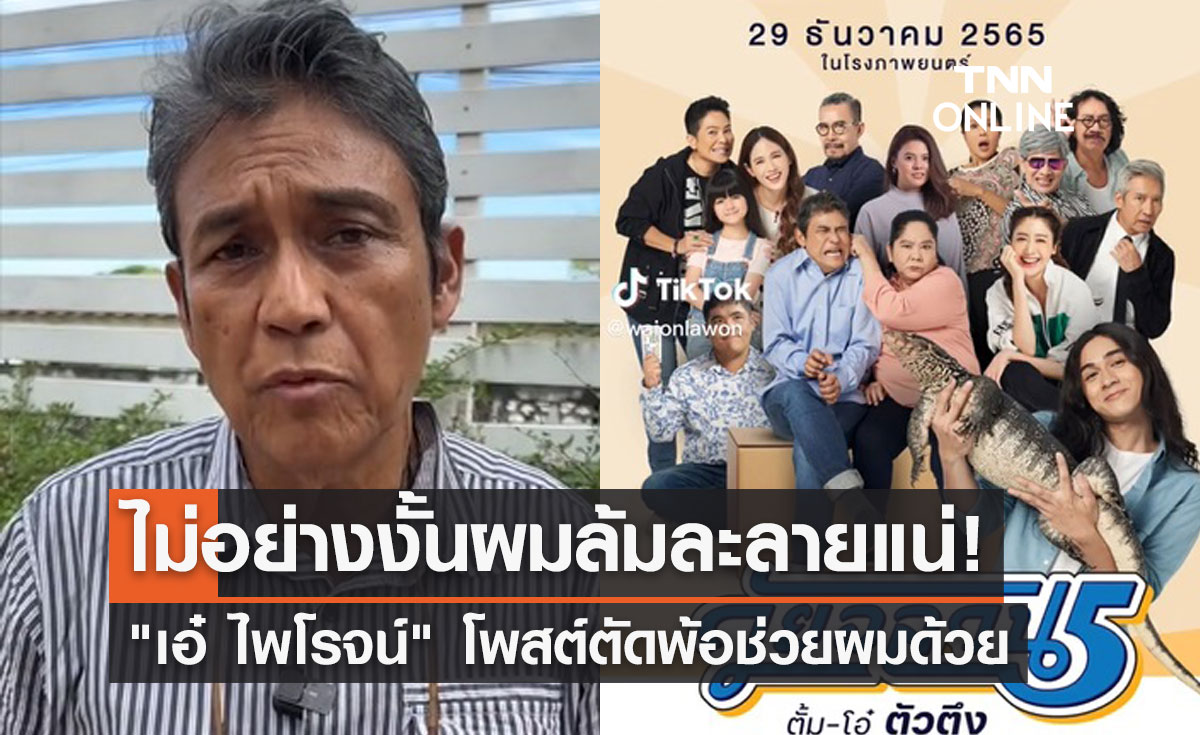 "เอ๋ ไพโรจน์" โพสต์คลิปตัดพ้อ ช่วยผมด้วย ไม่อย่างงั้นผมล้มละลายแน่!
