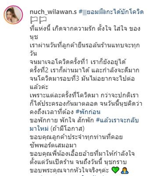 นุช วิลาวัลย์ สู้ไม่ไหว!  โควิดรอบ3 ตัดสินใจปิดร้านอาหาร