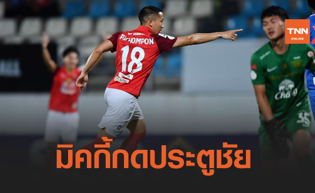 ใครก็หยุดไม่ได้! 'บีจี' เดินหน้าเก็บชัยบุกเชือด 'ชลบุรี' 1-0