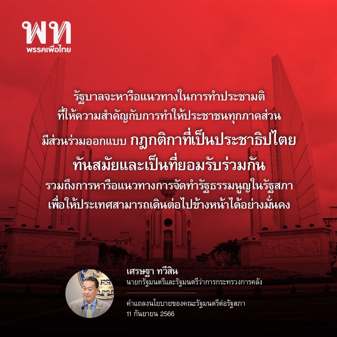 แถลงนโยบายรัฐบาลวันแรก! เปิดคำกล่าวของ นายกฯ ต่อรัฐสภา