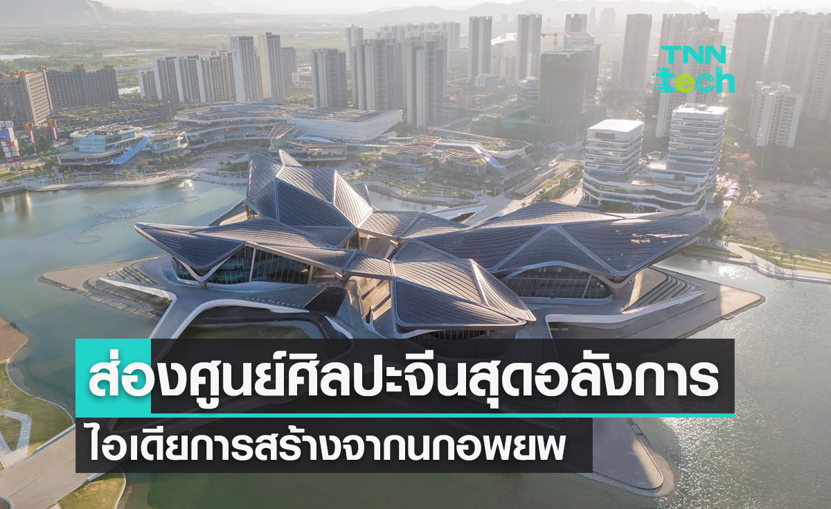 ส่องผลงานศูนย์แสดงศิลปะจีน “Zhuhai Jinwan” แรงบันดาลใจจากนกอพยพ