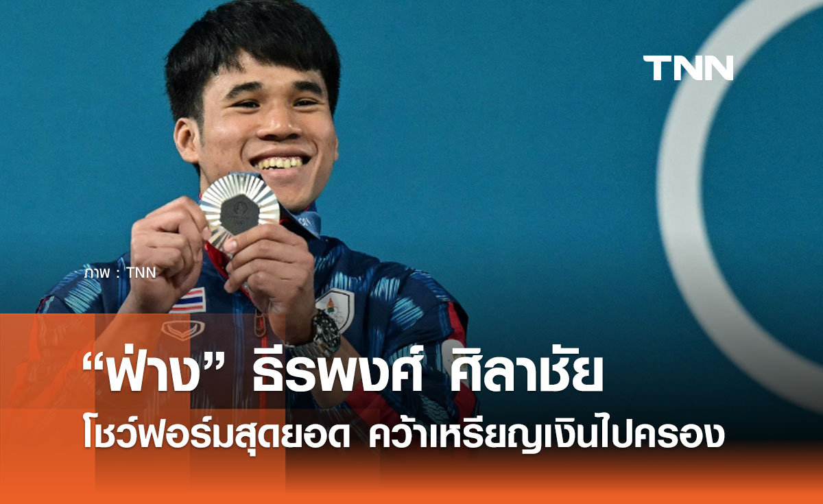 ประวัติ "ธีรพงศ์ ศิลาชัย" จอมพลังไทย จากแชมป์โลกสู่ความสำเร็จในโอลิมปิก 