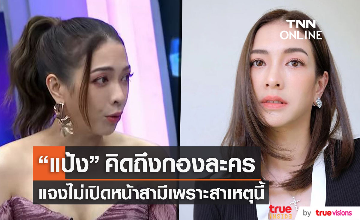 "แป้ง อรจิรา" แจงไม่เปิดหน้าสามี  เพราะเหตุนี้! โอดคิดถึงกองละครมาก